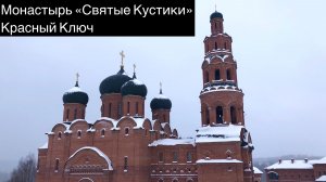 Монастырь Святые Кустики | Красный ключ | Успенский Свято-Георгиевский мужской монастырь | Башкирия