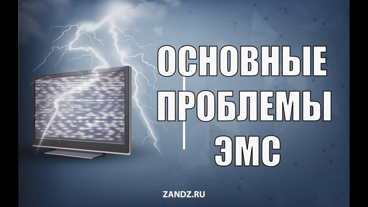 Электромагнитная совместимость с молнией. Постановка задачи и основные проблемы. Э.М. Базелян.