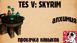 Skyrim. Алхимия.Прокачка