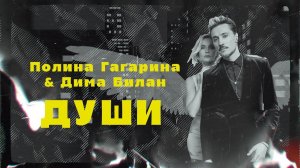 Полина Гагарина & Дима Билан - Души (Премьера сингла 2022)