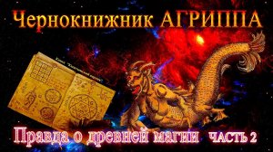 Чернокнижник АГРИППА. Правда о древней магии. Часть 2