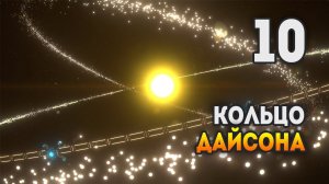 Dyson Sphere Program / Начал строить сферу Дайсона / Эпизод 10