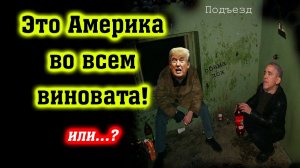 Виновата ли Америка в бедах России? (Михаил Советский)