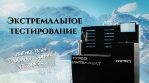 Экстремальное тестирование турбины в горах