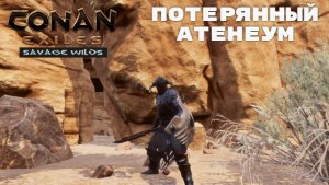 Conan Exiles Savage Wilds / Безлюдные Земли / Потерянный Атенеум
