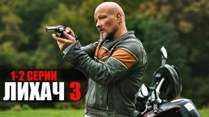 Лихач 3 сезон 1-2 серия детектив НТВ 2023