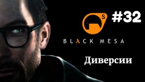 ДИВЕРСИИ | Half Life Black Mesa Xen прохождение #32 (Максимальная сложность)