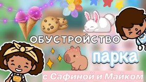 Обустройство парка с…🤫💕🏞️ _ Toca Boca World _ тока бока _ toca boca _ Secret Toca