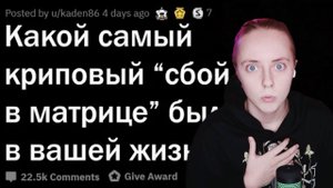 КРИПОВЫЕ СБОИ В РЕАЛЬНОСТИ реакция на апвоут