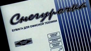 Рекламный ролик бумаги "Снегурочка"