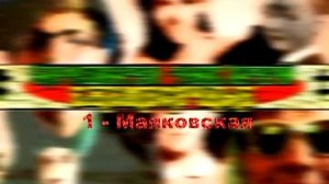 ежемесячные - маяковская