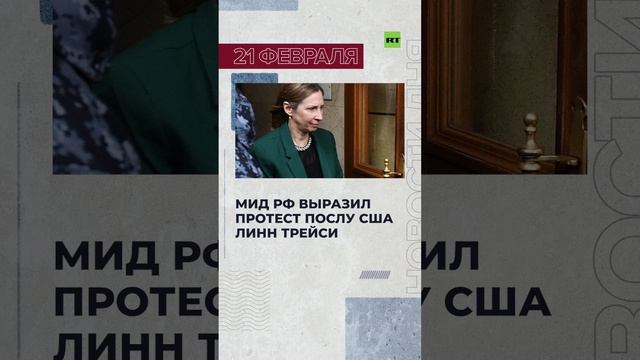 Новости 21 февраля за 60 секунд