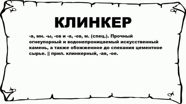 КЛИНКЕР - что это такое? значение и описание