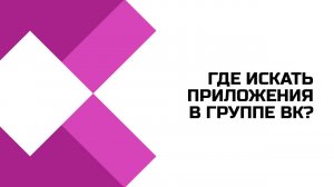 Где находятся приложения в группе Вконтакте?