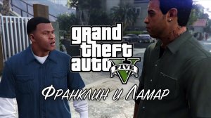 2. Франклин и Ламар ➤ GTA V ➤ Прохождение без комментариев