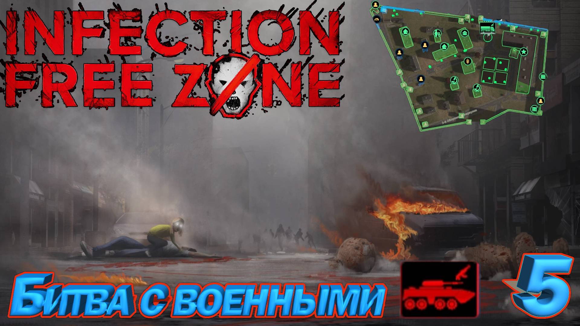 Infection Free Zone Битва с военными. Серия 5