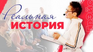 КАСТРИРУЮЩИЕ СЛОВА. НАТАЛЬЯ ГРЭЙС