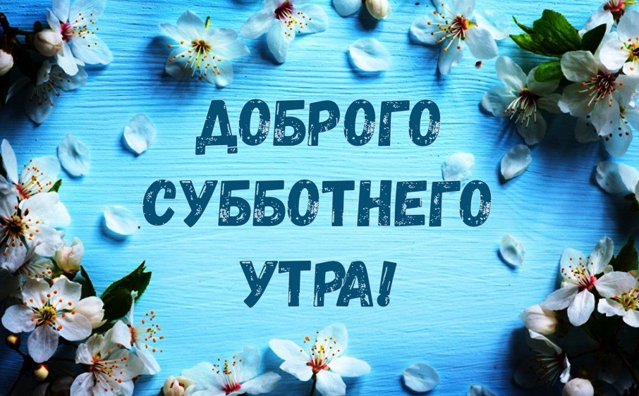 Утро Субботы! Удачных Выходных!