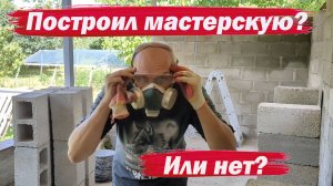 Закончил коробку или нет...