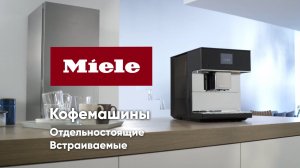 Кофемашины Miele: обзор функций и технологий