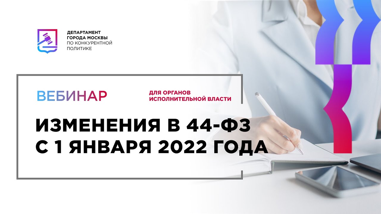 44 фз 2022 году. 44 ФЗ изменения с 01.01.2022. 44 ФЗ С 1 октября 2022. 44-ФЗ С последними изменениями на 2022 год мобилизация. Министерство финансов РФ ФЗ 44 С 01т января 2022 г Петрозаводск.