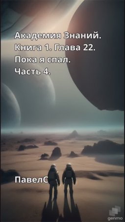 Академия Знаний. Книга 1. Глава 22. Пока я спал. Часть 4.