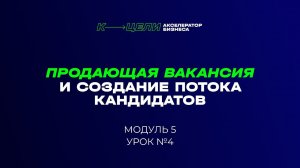 Модуль "Продающая вакансия и создание потока кандидатов" курса "Система в бизнесе"