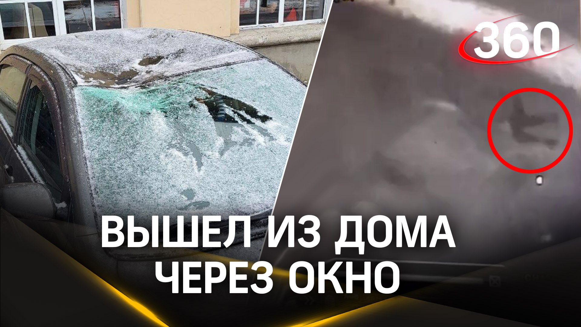 Выпал из окна на припаркованную машину. Красное село. Петербург