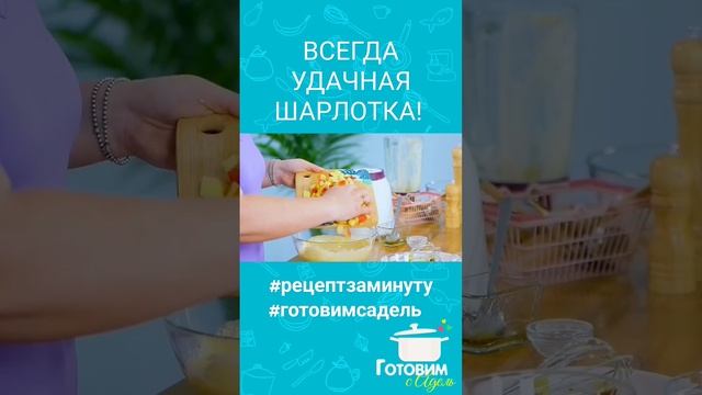 Творожная шарлотка за 10 минут!