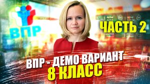 ВПР по программе 8 класса для 9-классников (часть 2)