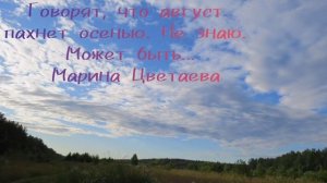 Говорят, что август пахнет осенью. Не знаю. Может быть...