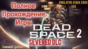 Dead Space2Severed#Продолжение Extraction #emulator XENIA  #полноепрохождение #безкомментариев )