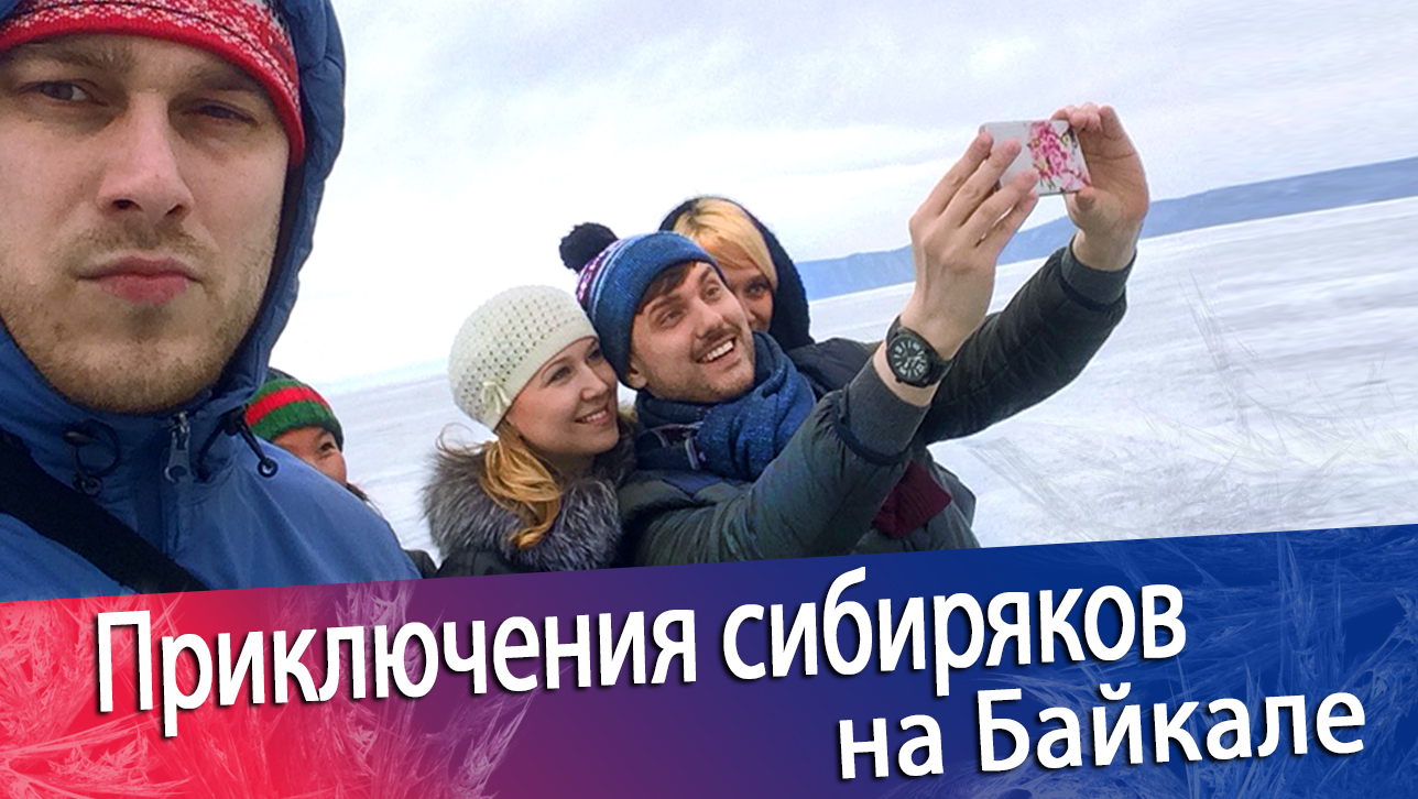 Приключения Сибиряков на Байкале