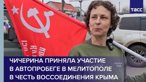 Чичерина приняла участие в автопробеге в Мелитополе в честь воссоединения Крыма