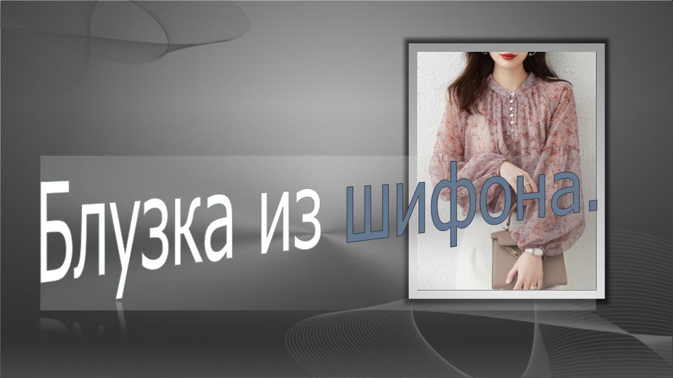 Блузка из шифона. смотреть онлайн