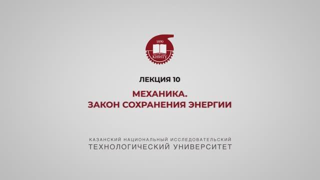 Садыкова А.Ю. Лекция 10. Механика. Закон сохранения энергии-