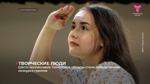 Шесть коллективов Тюменской области стали победителями конкурса грантов