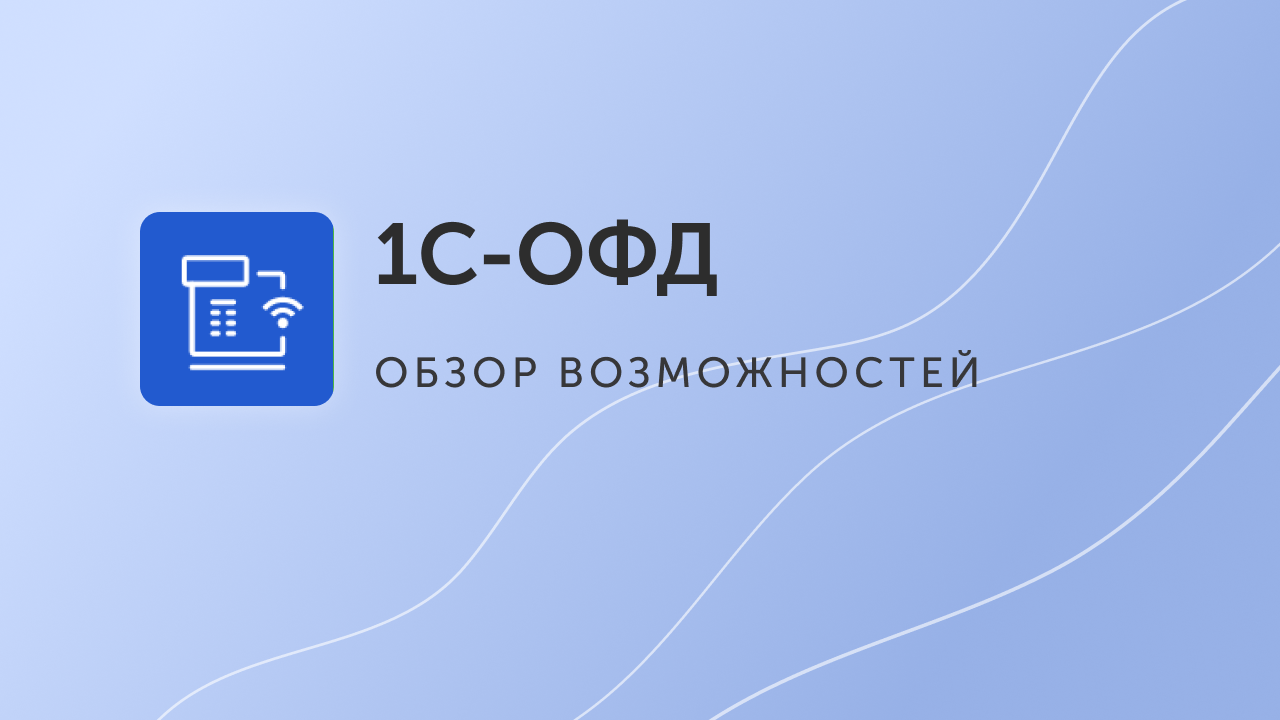 Https e ofd ru. 1 ОФД. 1 ОФД логотип. 1ofd. Первый ОФД 15.