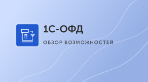 1C-ОФД. Как подобрать онлайн-кассу, подключиться к ОФД и ЕГАИС