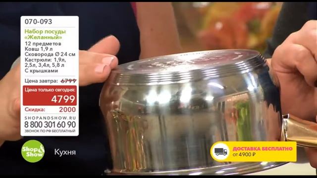 Shop & Show (Кухня). 70093 Набор посуды Желанный смотреть онлайн