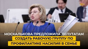Москалькова предложила депутатам создать рабочую группу по профилактике насилия в семье