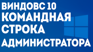 ВИНДОВС 10 КОМАНДНАЯ СТРОКА АДМИНИСТРАТОРА