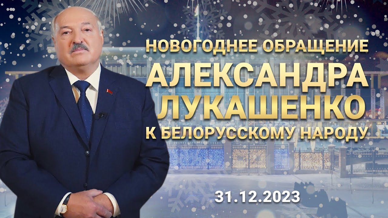 Президент Лукашенко поздравляет с Новым 2024 годом!