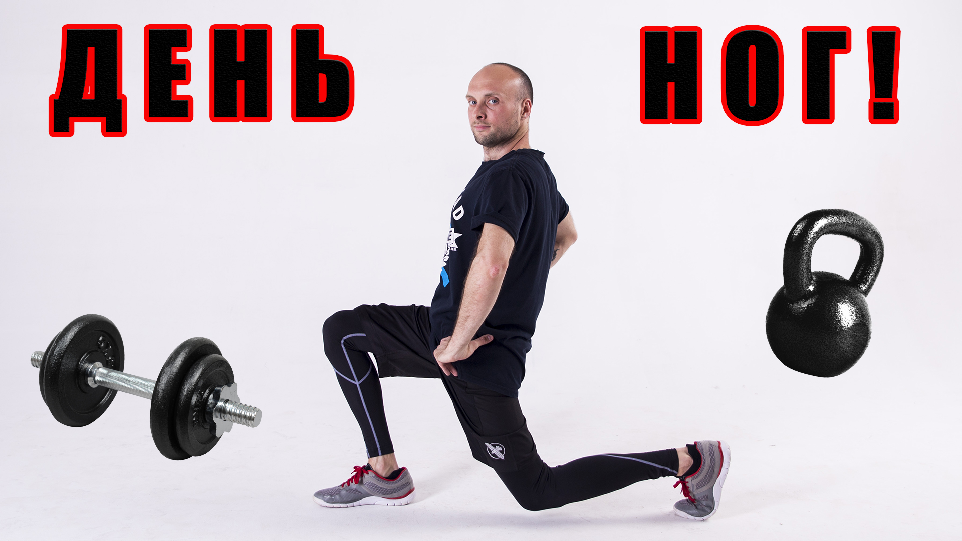 ДЕНЬ НОГ ! / Берем и пользуемся / Atomic workout