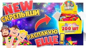 Скрепыши 4 серии New ! Распакую еще ! Может найду золотой ? #скрепыши4 #скрепыши #распаковка