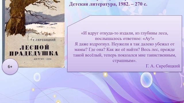 Моё литературное открытие: Георгий Скребицкий