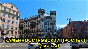 САНКТ-ПЕТЕРБУРГ: КАМЕННООСТРОВСКИЙ ПРОСПЕКТ -2
