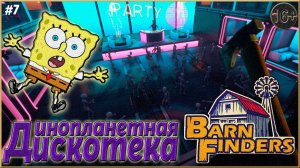 Инопланетная туса ► Barn Finders  |7|