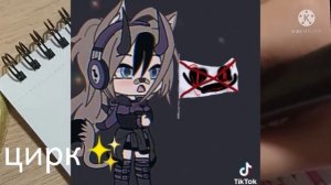 ✨ГАЧА ВИРУС-ЦИРК?✨