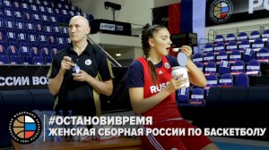 #ОстановиВремя / Женская сборная России по баскетболу